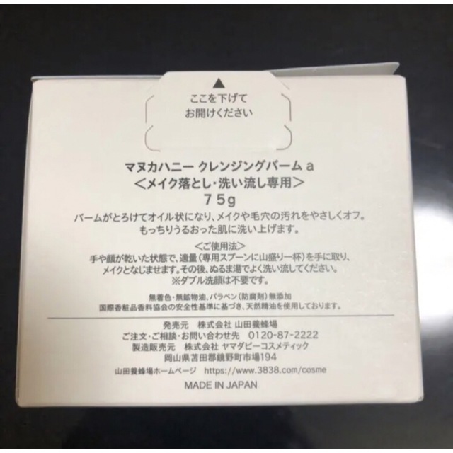 山田養蜂場(ヤマダヨウホウジョウ)の3,850円《新品》山田養蜂場 マヌカハニー クレンジングバーム＜75g＞ コスメ/美容のスキンケア/基礎化粧品(クレンジング/メイク落とし)の商品写真