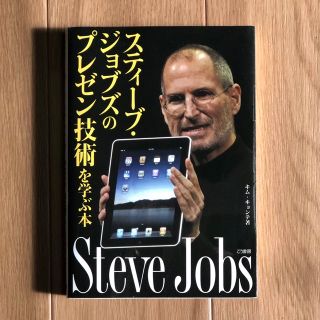 スティーブ・ジョブズのプレゼン技術を学ぶ本(その他)