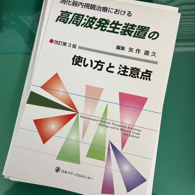 消化器内視鏡治療における高周波発生装置の使い方と注意点 改訂第３版