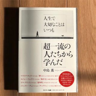 サンマークシュッパン(サンマーク出版)の人生で大切なことはいつも超一流の人から学んだ(ビジネス/経済)