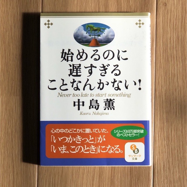 サンマーク出版(サンマークシュッパン)の始めるのに遅すぎることなんかない！ エンタメ/ホビーの本(ビジネス/経済)の商品写真