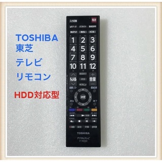 トウシバ(東芝)のTOSHIBA  東芝  REGZAテレビリモコン CT-90469(テレビ)