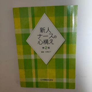 ニホンカンゴキョウカイシュッパンカイ(日本看護協会出版会)の新人ナースの心構え 第２版(健康/医学)