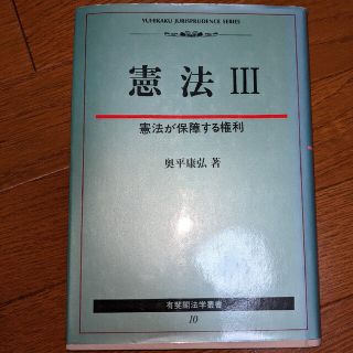 憲法Ⅲ 憲法が保障する権利　奥平康弘著(人文/社会)