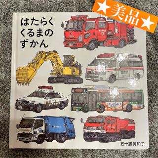 美品！ほぼ新品　はたらくくるまのずかん(絵本/児童書)