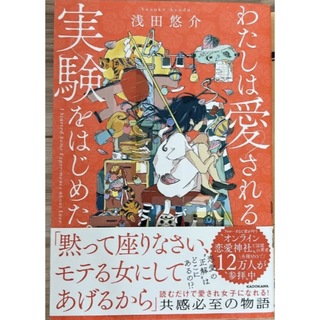 美品　わたしは愛される実験をはじめた。(ノンフィクション/教養)