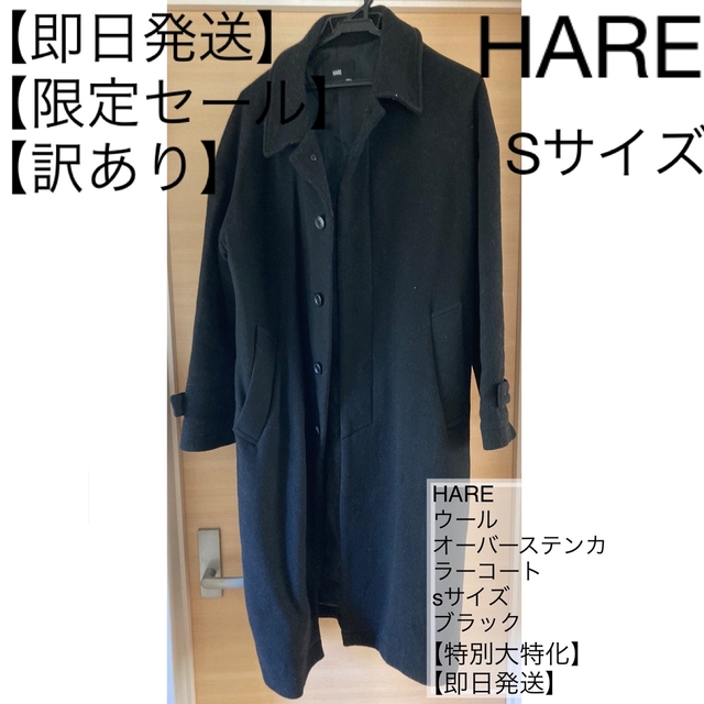 HARE オーバーステンカラーコート