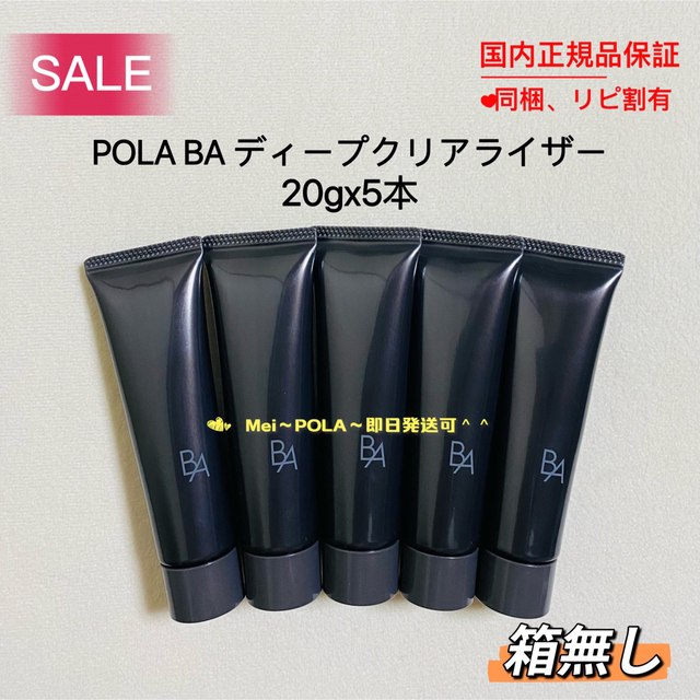 送料無料でお届けします pola BA ディープクリアライザー 20g 5本 箱
