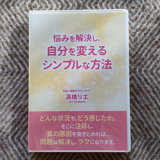 エンタメ/ホビー美品・高橋リエDVD「悩みを解決し、自分を変えるシンプルな方法」毒親育ち