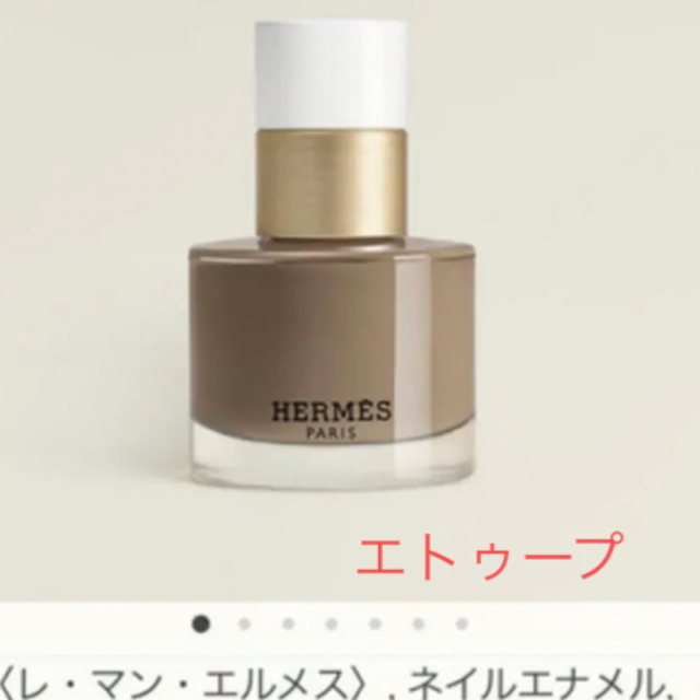 エルメス　ネイル　エトゥープ　HERMES