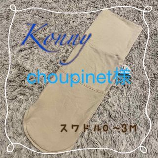 【美品】 Konny/コニー  スワドル  クリーム  新生児(ベビー布団)