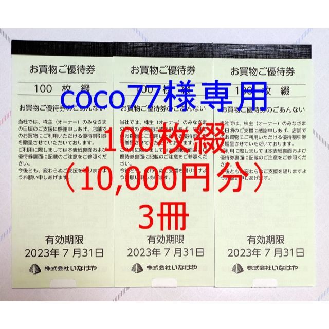 【coco77様専用】いなげや株主優待 お買物ご優待券100枚綴3冊の通販 by kirin3's shop｜ラクマ