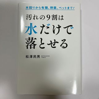 汚れの９割は水だけで落とせる 水回りから布類、野菜、ペットまで！(人文/社会)