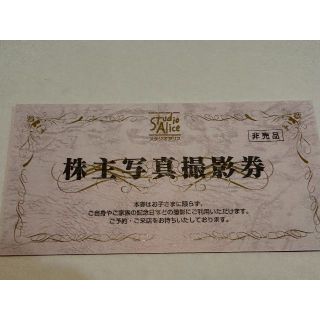スタジオアリス 株主優待  1枚(その他)