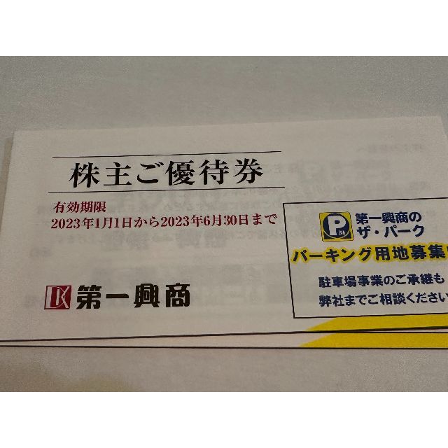 第一興商 株主優待  10000円分