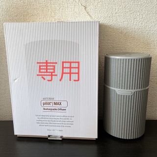 ドテラ(doTERRA)の専用！ドテラ パイロット MAXディフューザー マックスディフューザー(日用品/生活雑貨)