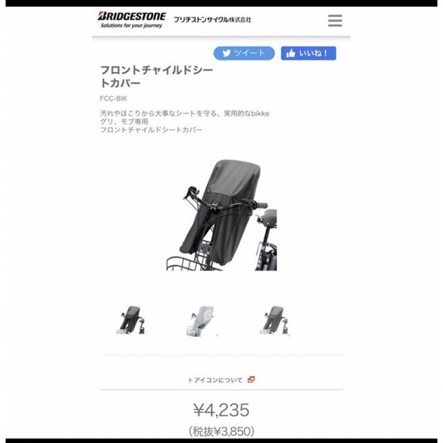 BRIDGESTONE(ブリヂストン)のよっしー様専用　ビッケ　自転車　前乗せ用カバー キッズ/ベビー/マタニティの外出/移動用品(自動車用チャイルドシートカバー)の商品写真