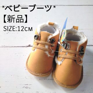 【新品】ベビー ボアショートブーツ キャメル 12cm(ブーツ)