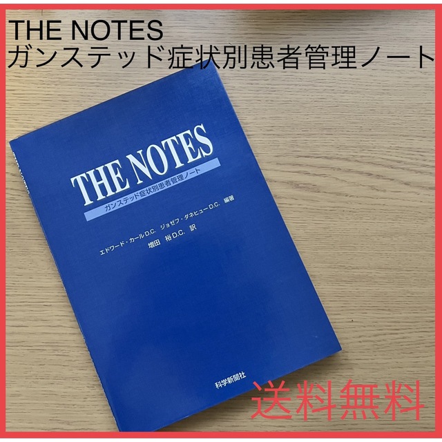 THE NOTES―ガンステッド症状別患者管理ノートオステオパシー