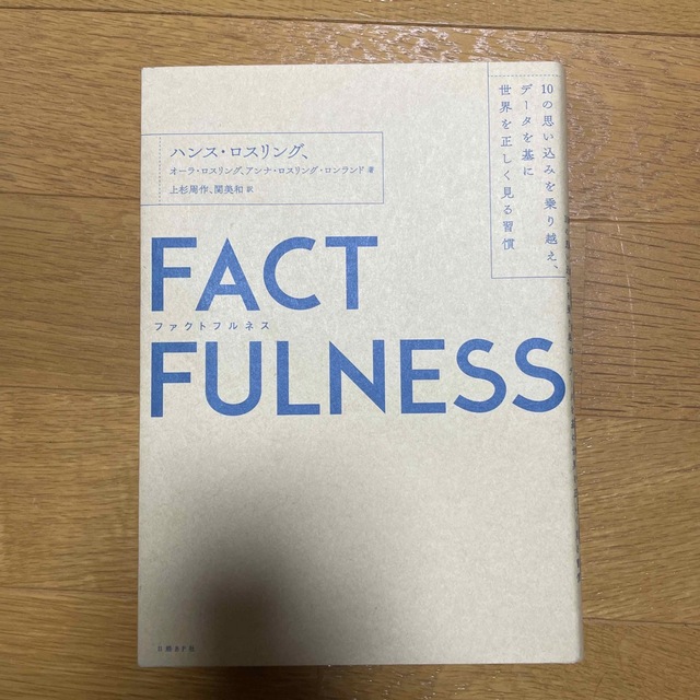 ＦＡＣＴＦＵＬＮＥＳＳ １０の思い込みを乗り越え、データを基に世界を正しく エンタメ/ホビーの本(その他)の商品写真