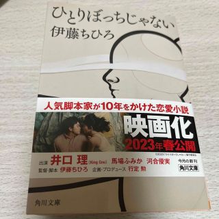 カドカワショテン(角川書店)のひとりぼっちじゃない(その他)