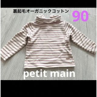 プティマイン(petit main)のpetit mainオーガニックコットン 裏起毛 タートルネックTシャツ　90(Tシャツ/カットソー)