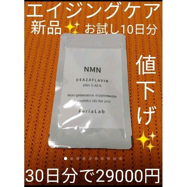 デアザフラビン & 5-ALA 1粒NMN1200mg 【新品】 お試し10日分 www