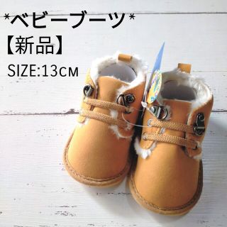 【新品】ベビー ボアショートブーツ キャメル 13cm(ブーツ)