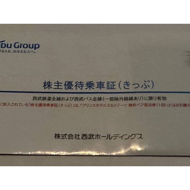 西武鉄道　株主優待乗車証　きっぷ　20枚