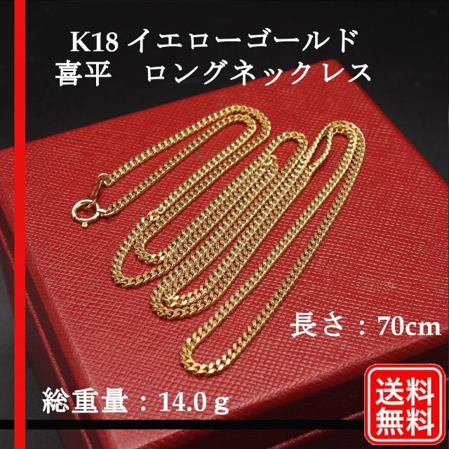 【美品】K18YG  喜平 ネックレス 14.0g 70cm  ロングネックレス