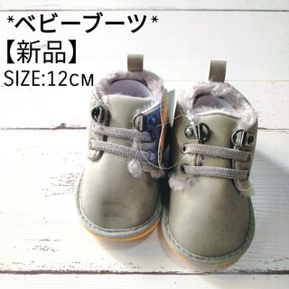 【新品】ベビー ボアショートブーツ グレー 12cm(ブーツ)