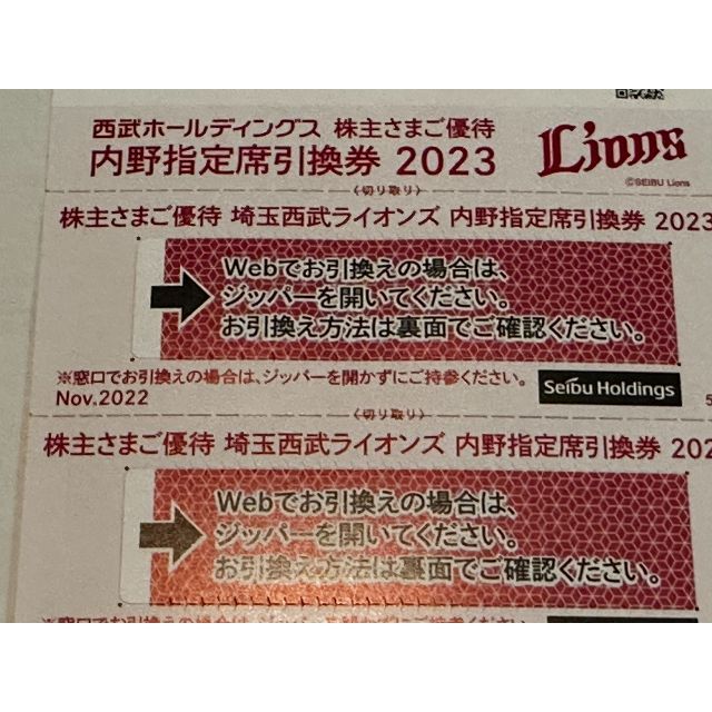 西武株主優待 西武ライオンズ内野指定席引換券 5枚