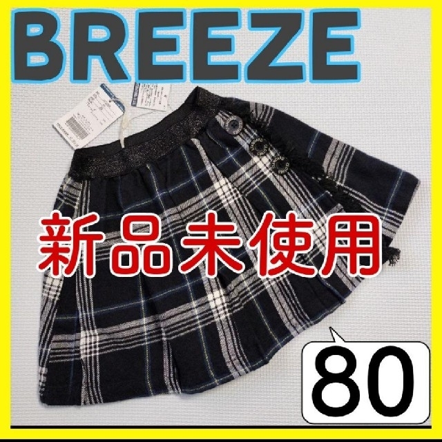 BREEZE(ブリーズ)の【新品未使用】(141)BREEZE✰80㌢✰黒チェック✰スカート✰イロチ有 キッズ/ベビー/マタニティのベビー服(~85cm)(スカート)の商品写真