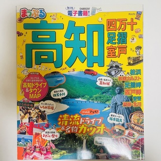【美品】まっぷる高知　四万十　2019 ガイドブック(地図/旅行ガイド)