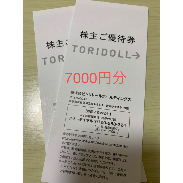 トリドール　株主優待　7000円分