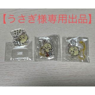 うさぎ様専用出品】うさぎ・モモンガ（アクスタ・キーホルダー）の通販