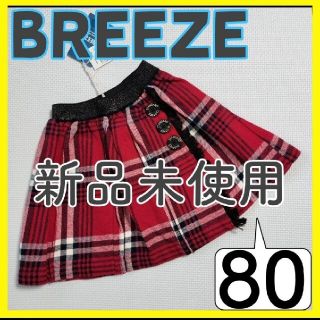 ブリーズ(BREEZE)の【新品未使用】(142)BREEZE✰ズボン✰80㌢✰ウエストゴム調節可能✰(スカート)