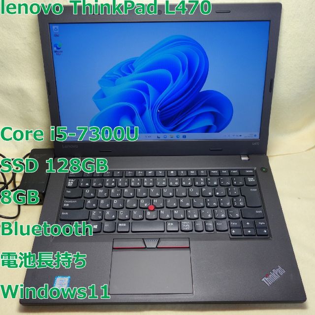 ThinkPad L470◆i5-7300U/SSD 128G/8G◆電池長持ち