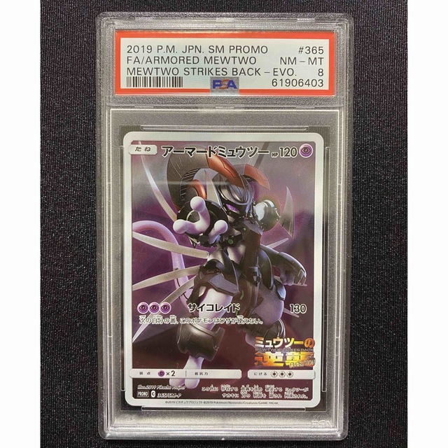 アーマードミュウツー PSA8