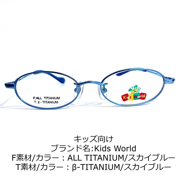 No.1710-メガネ　Kids World　キッズサイズ【フレームのみ価格】