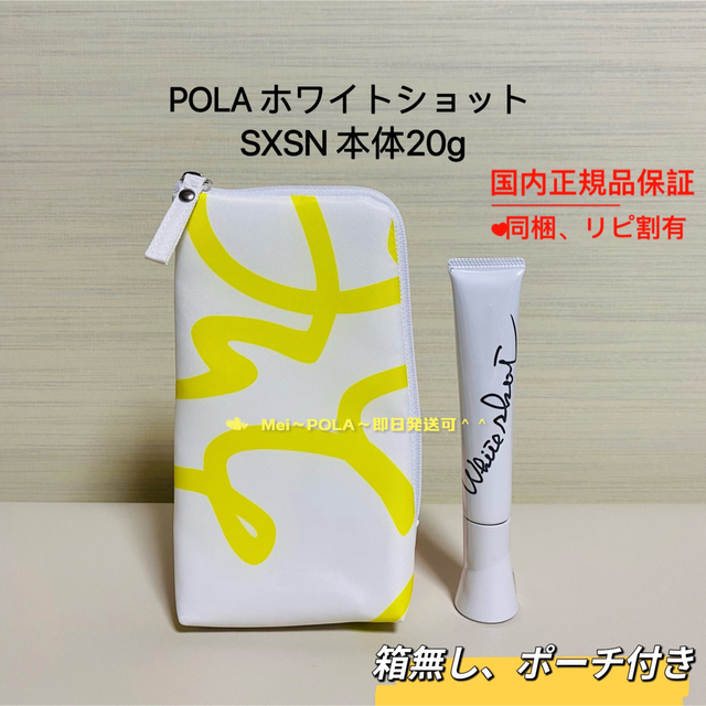 当日発送分 pola ホワイトショットSXS N 本体20g 箱無し | ryd-doktech.jp