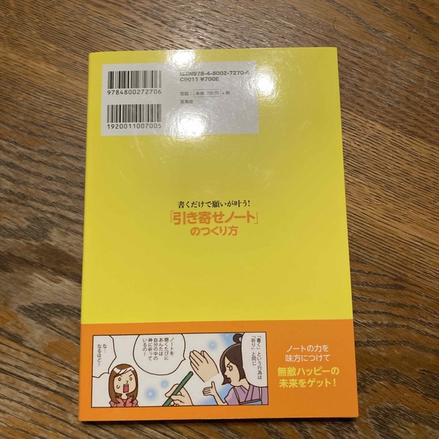 書くだけで願いが叶う!「引き寄せノート」のつくり方 未来はあなたの思い通り! 通販