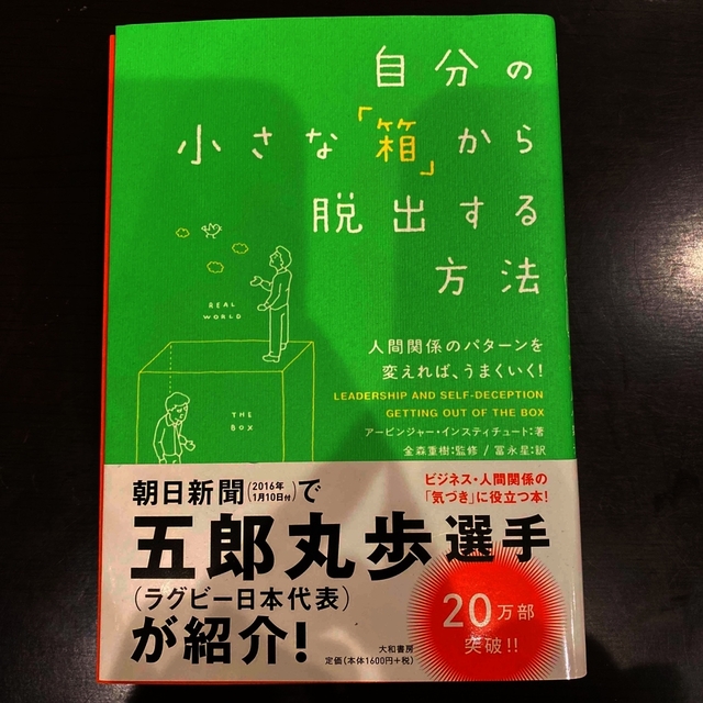 自分の小さな「箱」から脱出する方法 人間関係のパタ－ンを変えれば、うまくいく！ エンタメ/ホビーの本(その他)の商品写真