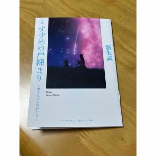 すずめの戸締り　入場特典(文学/小説)