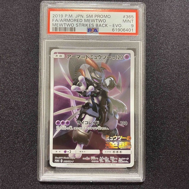 【365/SM-P アーマードミュウーツ】 PSA9〈61906401〉