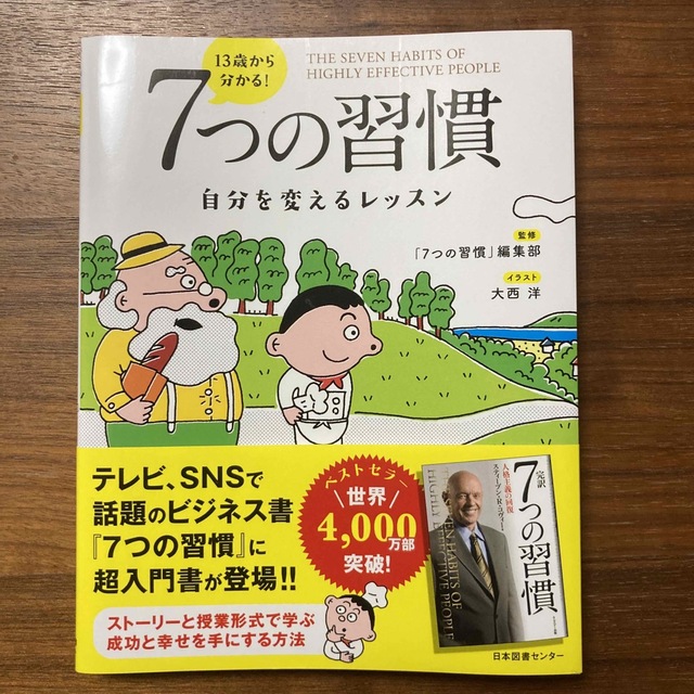 １３歳から分かる！７つの習慣 自分を変えるレッスン エンタメ/ホビーの本(ビジネス/経済)の商品写真