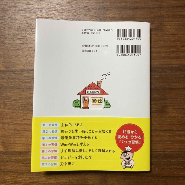 １３歳から分かる！７つの習慣 自分を変えるレッスン エンタメ/ホビーの本(ビジネス/経済)の商品写真