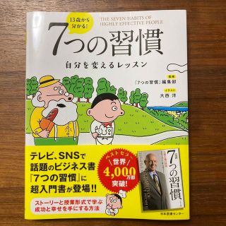 １３歳から分かる！７つの習慣 自分を変えるレッスン(ビジネス/経済)