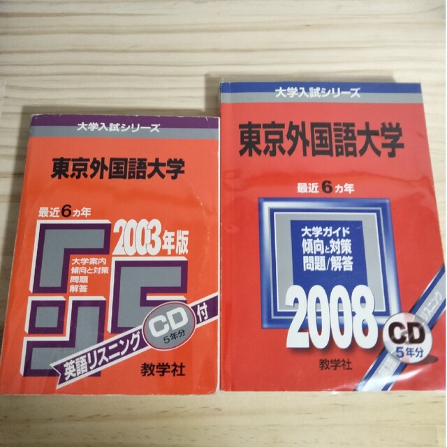 東京外国語大学　赤本　2003年と2008年の2冊セット　2023 受験用