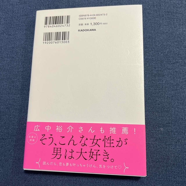 角川書店(カドカワショテン)の１週間で自分にぴったりの人に出会って恋して抱きしめられる　かんころ エンタメ/ホビーの本(ノンフィクション/教養)の商品写真